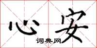 何伯昌心安楷书怎么写
