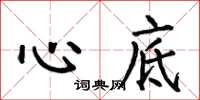何伯昌心底楷书怎么写