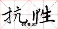 周炳元抗性楷书怎么写
