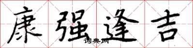 周炳元康强逢吉楷书怎么写