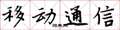 周炳元移动通信楷书怎么写