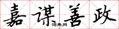 周炳元嘉谋善政楷书怎么写