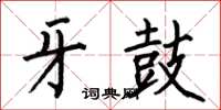何伯昌牙鼓楷书怎么写