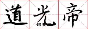 周炳元道光帝楷书怎么写