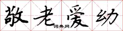 周炳元敬老爱幼楷书怎么写