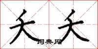 何伯昌夭夭楷书怎么写
