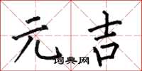 何伯昌元吉楷书怎么写