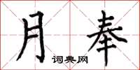 何伯昌月奉楷书怎么写