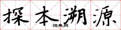 周炳元探本溯源楷书怎么写