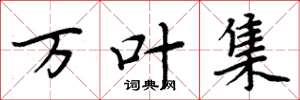 周炳元万叶集楷书怎么写