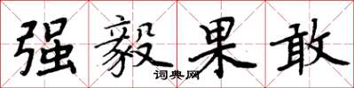 周炳元强毅果敢楷书怎么写
