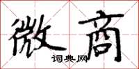 周炳元微商楷书怎么写