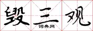 周炳元毁三观楷书怎么写