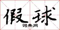 周炳元假球楷书怎么写