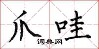 何伯昌爪哇楷书怎么写