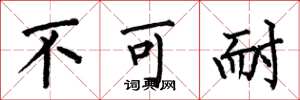 何伯昌不可耐楷书怎么写