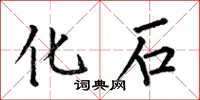 何伯昌化石楷书怎么写