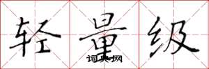 黄华生轻量级楷书怎么写