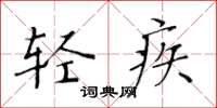 黄华生轻疾楷书怎么写