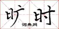 周炳元旷时楷书怎么写