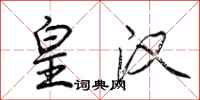 荆霄鹏皇汉行书怎么写