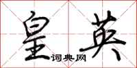 荆霄鹏皇英行书怎么写