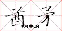 黄华生酋矛楷书怎么写