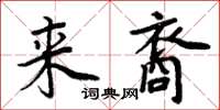 周炳元来裔楷书怎么写