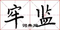 周炳元牢监楷书怎么写