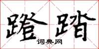 周炳元蹬踏楷书怎么写