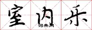 周炳元室内乐楷书怎么写