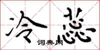 周炳元冷蕊楷书怎么写
