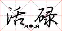 荆霄鹏活碌行书怎么写