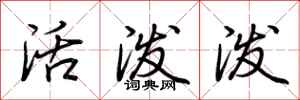 荆霄鹏活泼泼行书怎么写