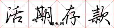 荆霄鹏活期存款行书怎么写