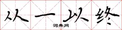 周炳元从一以终楷书怎么写