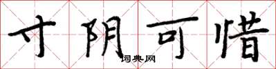 周炳元寸阴可惜楷书怎么写