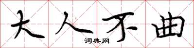 周炳元大人不曲楷书怎么写