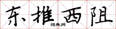 周炳元东推西阻楷书怎么写