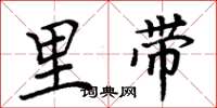 周炳元里带楷书怎么写