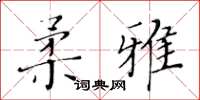 黄华生柔雅楷书怎么写