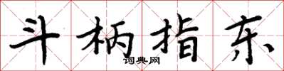 周炳元斗柄指东楷书怎么写