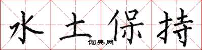 何伯昌水土保持楷书怎么写