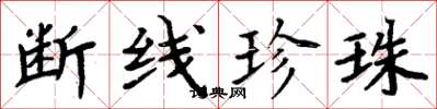 周炳元断线珍珠楷书怎么写