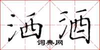 黄华生洒酒楷书怎么写