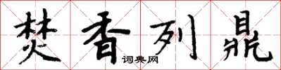 周炳元焚香列鼎楷书怎么写