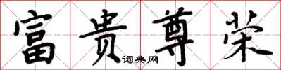 周炳元富贵尊荣楷书怎么写