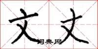 何伯昌文丈楷书怎么写