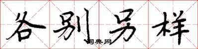 周炳元各别另样楷书怎么写
