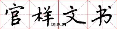 周炳元官样文书楷书怎么写
